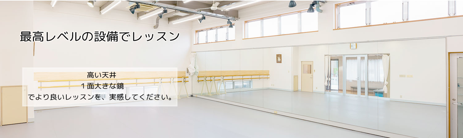 相模原南台スタジオと淵野辺スタジオは、最高レベルの設備でレッスンできるバレエスクールで、町田からも通いやすいです。